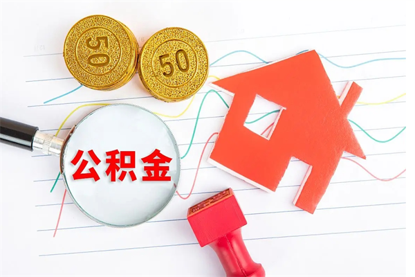 兴化离职后住房公积金如何提取（离职后住房公积金怎么提现）