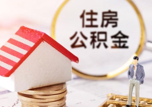 兴化手头紧怎么提取公积金（急用钱怎么把公积金取出来）